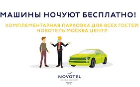 Novotel Moscow Centre 4*